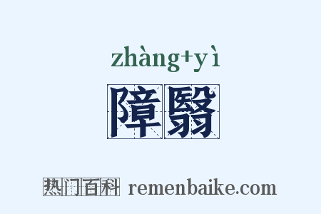 障翳是什么意思的图片